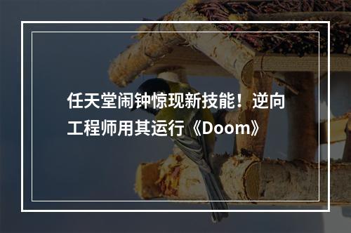 任天堂闹钟惊现新技能！逆向工程师用其运行《Doom》