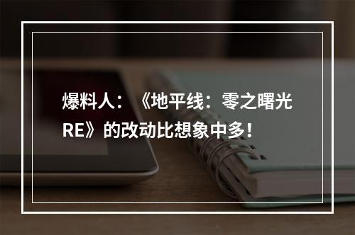 爆料人：《地平线：零之曙光RE》的改动比想象中多！