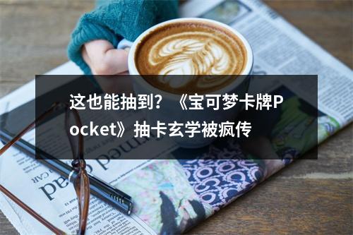 这也能抽到？《宝可梦卡牌Pocket》抽卡玄学被疯传