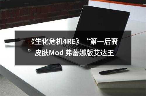 《生化危机4RE》“第一后裔”皮肤Mod 弗蕾娜版艾达王