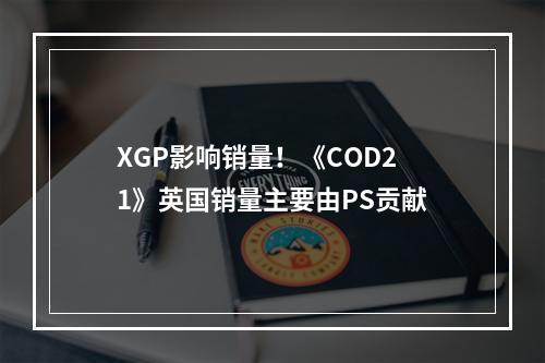 XGP影响销量！《COD21》英国销量主要由PS贡献