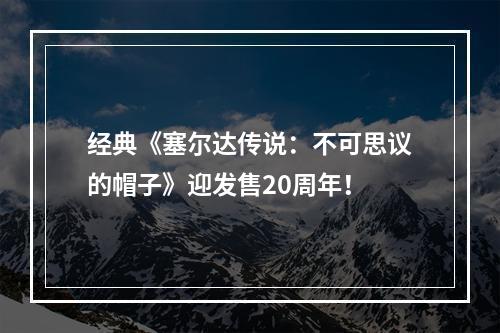 经典《塞尔达传说：不可思议的帽子》迎发售20周年！