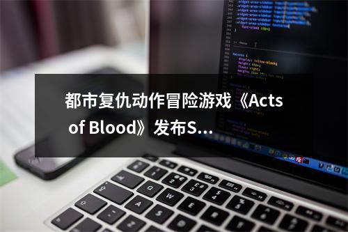 都市复仇动作冒险游戏《Acts of Blood》发布Steam试玩