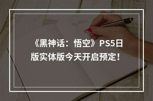 《黑神话：悟空》PS5日版实体版今天开启预定！