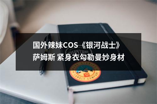 国外辣妹COS《银河战士》萨姆斯 紧身衣勾勒曼妙身材