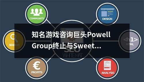 知名游戏咨询巨头Powell Group终止与Sweet Baby合作