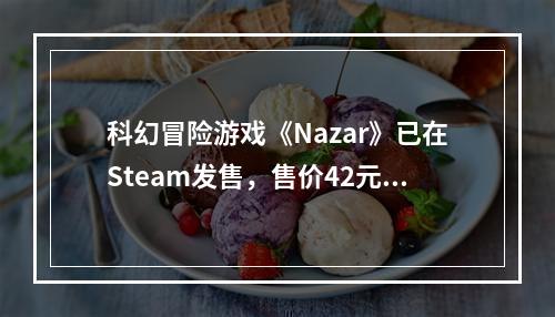 科幻冒险游戏《Nazar》已在Steam发售，售价42元！