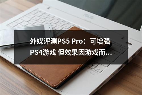 外媒评测PS5 Pro：可增强PS4游戏 但效果因游戏而异