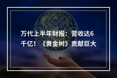 万代上半年财报：营收达6千亿！《黄金树》贡献巨大