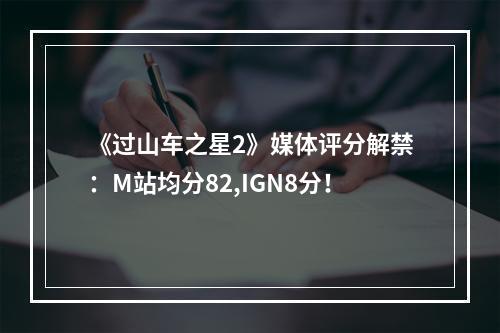 《过山车之星2》媒体评分解禁：M站均分82,IGN8分！