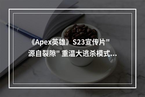 《Apex英雄》S23宣传片