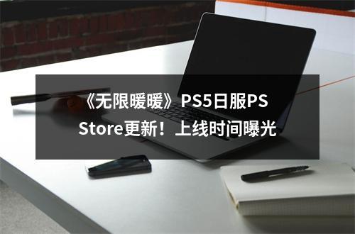 《无限暖暖》PS5日服PS Store更新！上线时间曝光