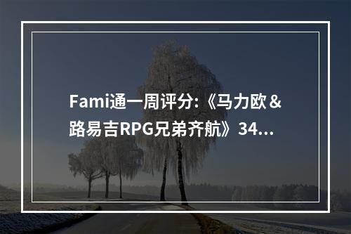 Fami通一周评分:《马力欧＆路易吉RPG兄弟齐航》34分