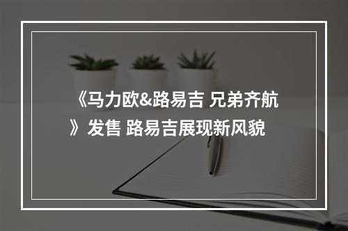 《马力欧&路易吉 兄弟齐航》发售 路易吉展现新风貌