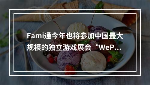 Fami通今年也将参加中国最大规模的独立游戏展会“WePlay文化展”