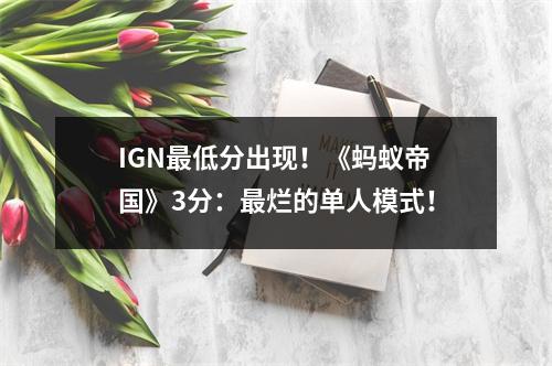 IGN最低分出现！《蚂蚁帝国》3分：最烂的单人模式！