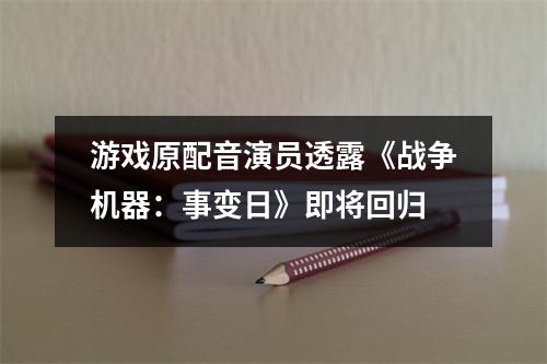 游戏原配音演员透露《战争机器：事变日》即将回归