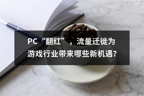 PC“翻红”，流量迁徙为游戏行业带来哪些新机遇？