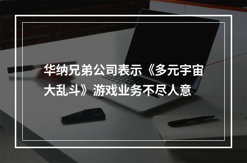 华纳兄弟公司表示《多元宇宙大乱斗》游戏业务不尽人意