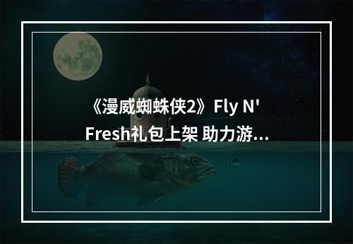 《漫威蜘蛛侠2》Fly N' Fresh礼包上架 助力游戏公益