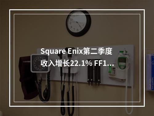 Square Enix第二季度收入增长22.1% FF14功不可没！