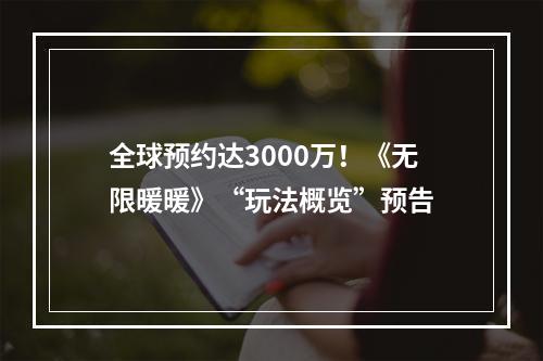 全球预约达3000万！《无限暖暖》“玩法概览”预告