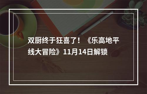 双厨终于狂喜了！《乐高地平线大冒险》11月14日解锁