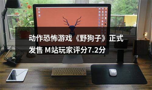 动作恐怖游戏《野狗子》正式发售 M站玩家评分7.2分