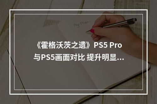 《霍格沃茨之遗》PS5 Pro与PS5画面对比 提升明显！