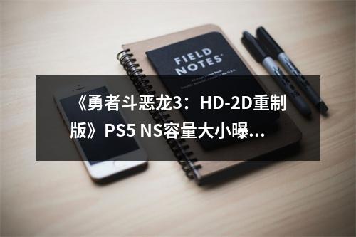 《勇者斗恶龙3：HD-2D重制版》PS5 NS容量大小曝光