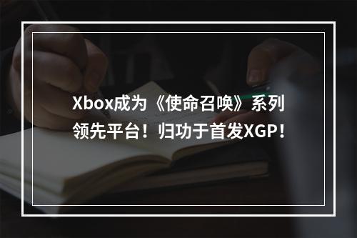 Xbox成为《使命召唤》系列领先平台！归功于首发XGP！