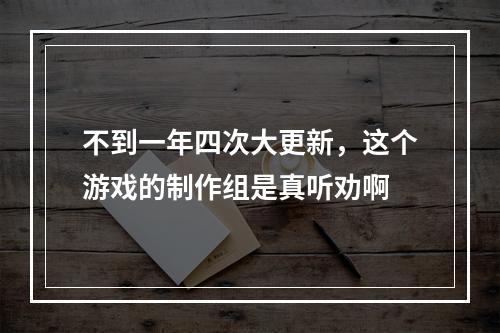 不到一年四次大更新，这个游戏的制作组是真听劝啊