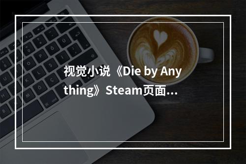 视觉小说《Die by Anything》Steam页面开放！年内发行