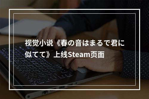 视觉小说《春の音はまるで君に似てて》上线Steam页面