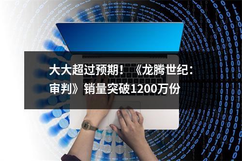 大大超过预期！《龙腾世纪：审判》销量突破1200万份