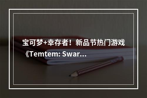 宝可梦+幸存者！新品节热门游戏《Temtem: Swarm》现已发售，支持简体中文