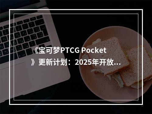 《宝可梦PTCG Pocket》更新计划：2025年开放交换