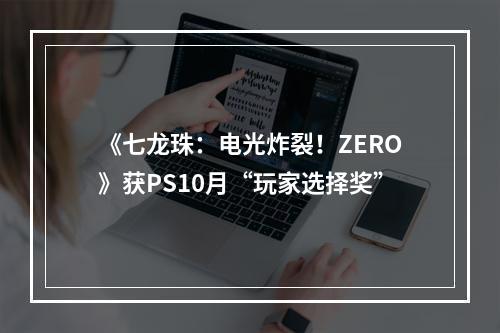 《七龙珠：电光炸裂！ZERO》获PS10月“玩家选择奖”