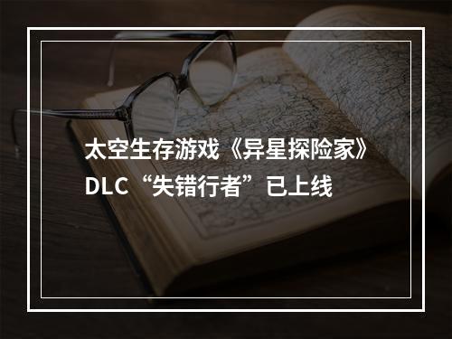 太空生存游戏《异星探险家》DLC“失错行者”已上线