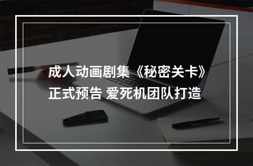 成人动画剧集《秘密关卡》正式预告 爱死机团队打造