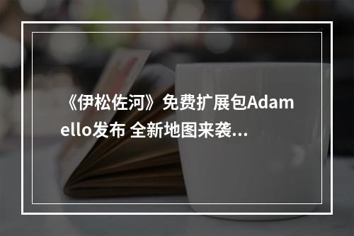 《伊松佐河》免费扩展包Adamello发布 全新地图来袭！