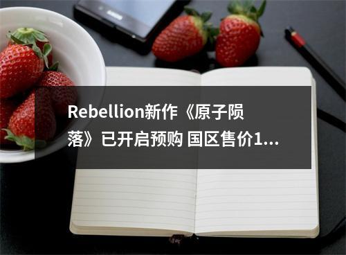 Rebellion新作《原子陨落》已开启预购 国区售价168元