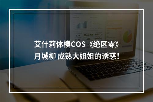 艾什莉体模COS《绝区零》月城柳 成熟大姐姐的诱惑！