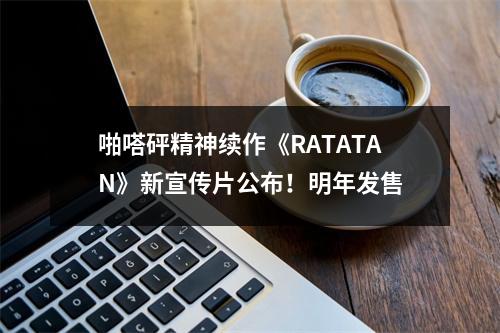 啪嗒砰精神续作《RATATAN》新宣传片公布！明年发售