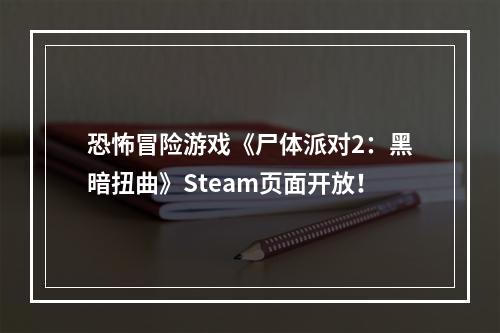 恐怖冒险游戏《尸体派对2：黑暗扭曲》Steam页面开放！