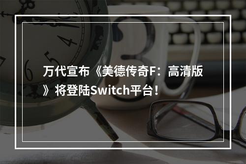 万代宣布《美德传奇F：高清版》将登陆Switch平台！