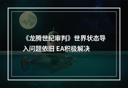 《龙腾世纪审判》世界状态导入问题依旧 EA积极解决