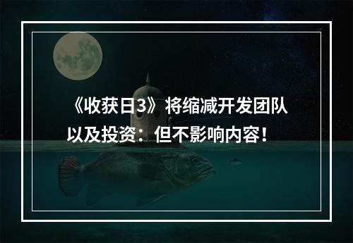 《收获日3》将缩减开发团队以及投资：但不影响内容！