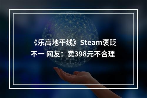 《乐高地平线》Steam褒贬不一 网友：卖398元不合理