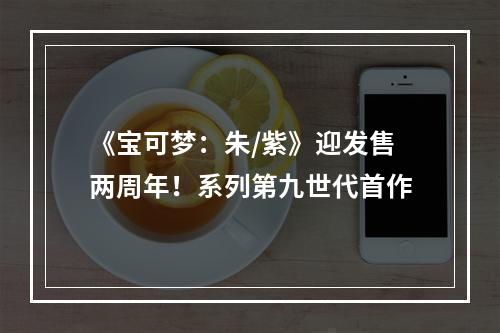 《宝可梦：朱/紫》迎发售两周年！系列第九世代首作